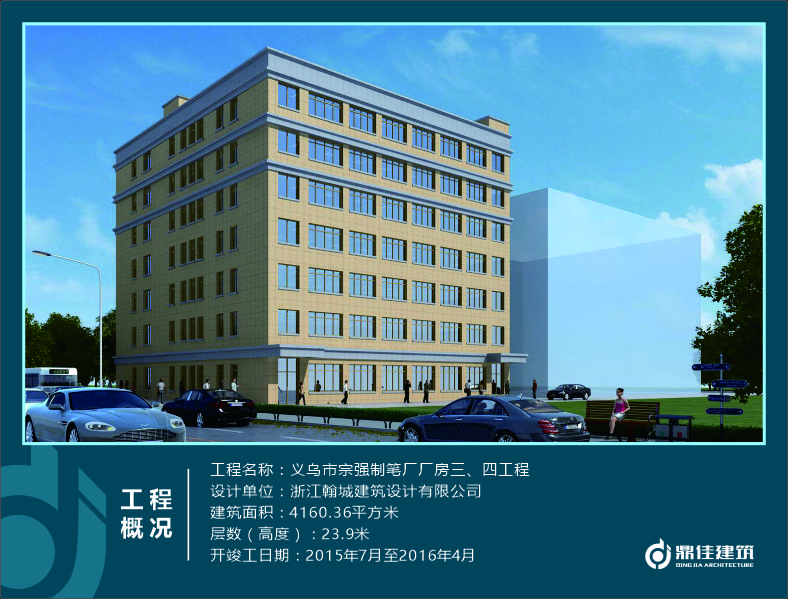 義烏市宗強(qiáng)制筆廠廠房三、四工程