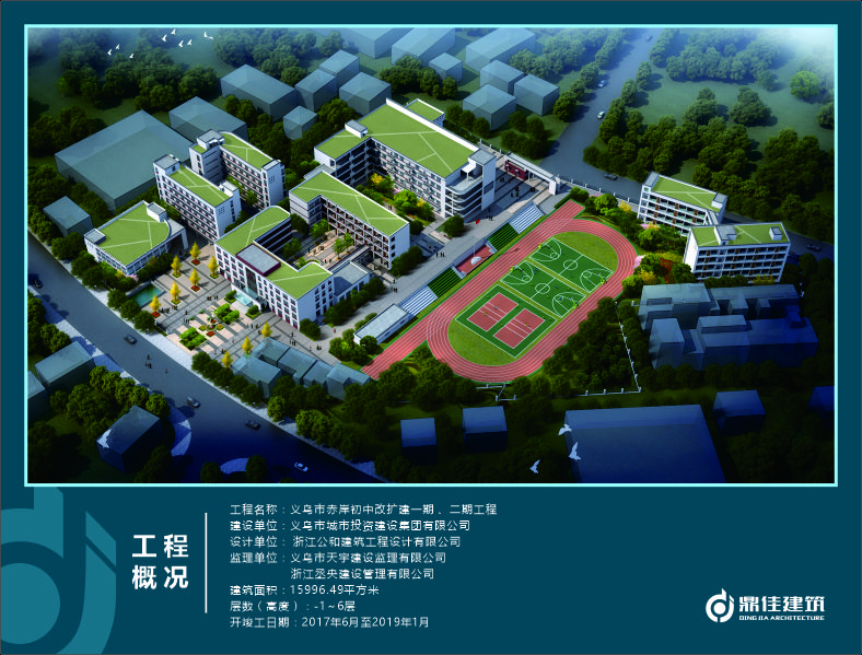 義烏市赤岸初中改擴建一期、二期工程