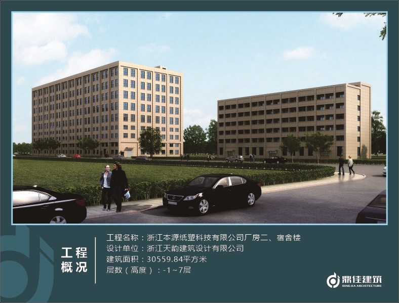 浙江本源紙塑科技有限公司廠房二、宿舍樓