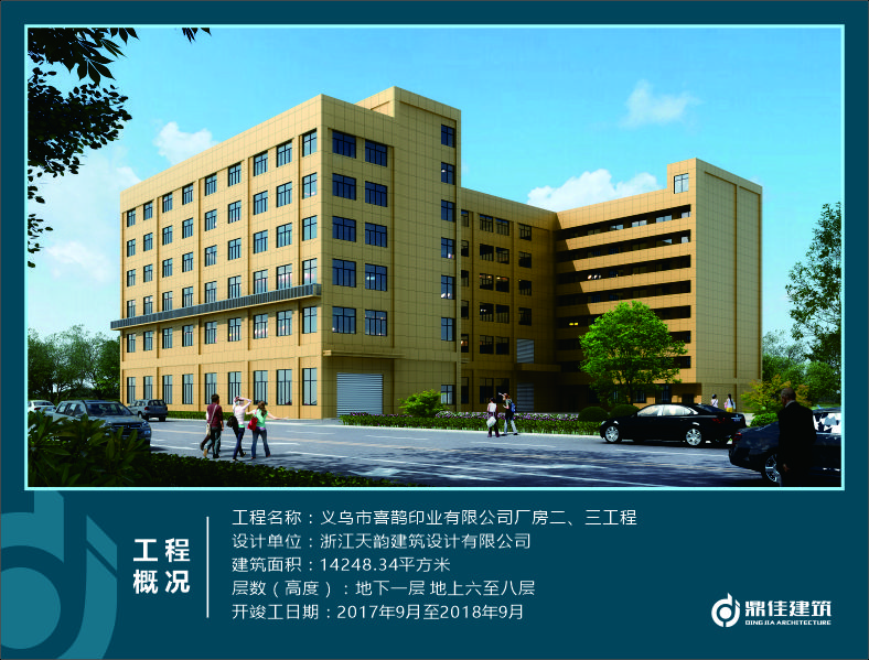 義烏市喜鵲印業(yè)有限公司廠房二、三工程