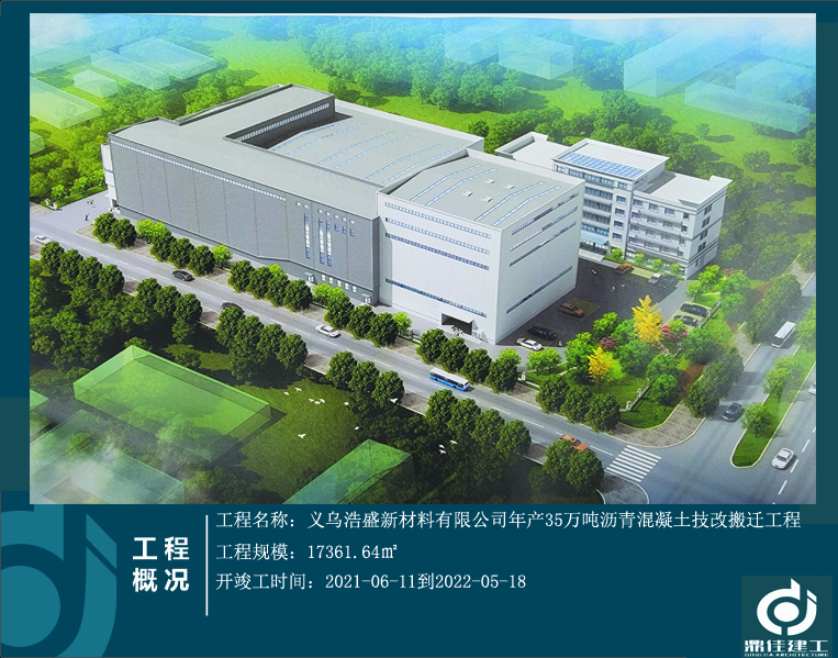 義烏浩盛新材料有限公司年產(chǎn)35萬(wàn)噸瀝青混凝土技改搬遷工程