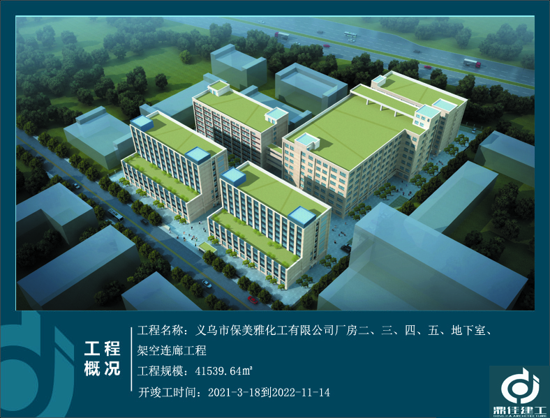 義烏市保美雅化工有限公司廠房二、三、四、五、地下室、架空連廊工程