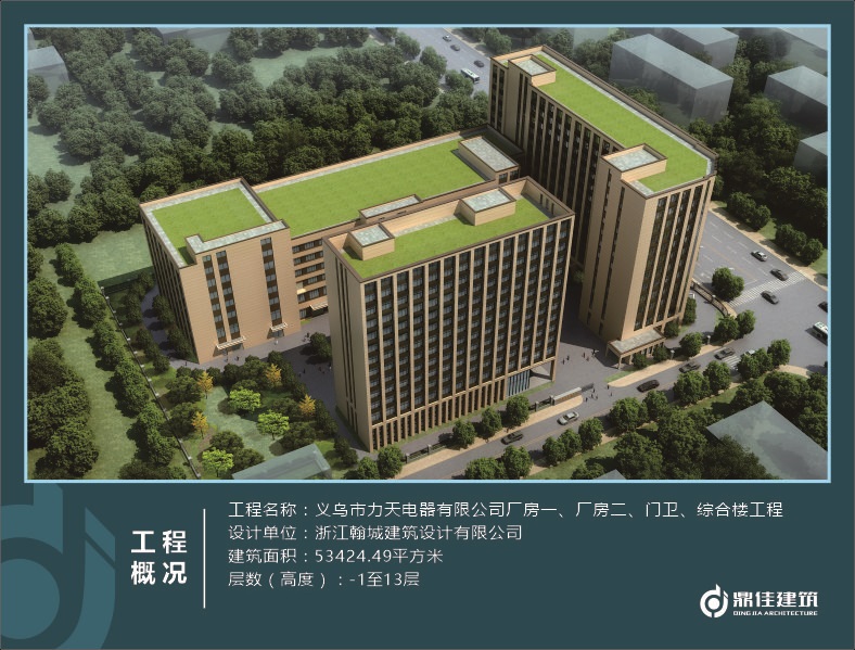 義烏市力天電器有限公司廠房一、廠房二、門衛(wèi)、綜合樓工程