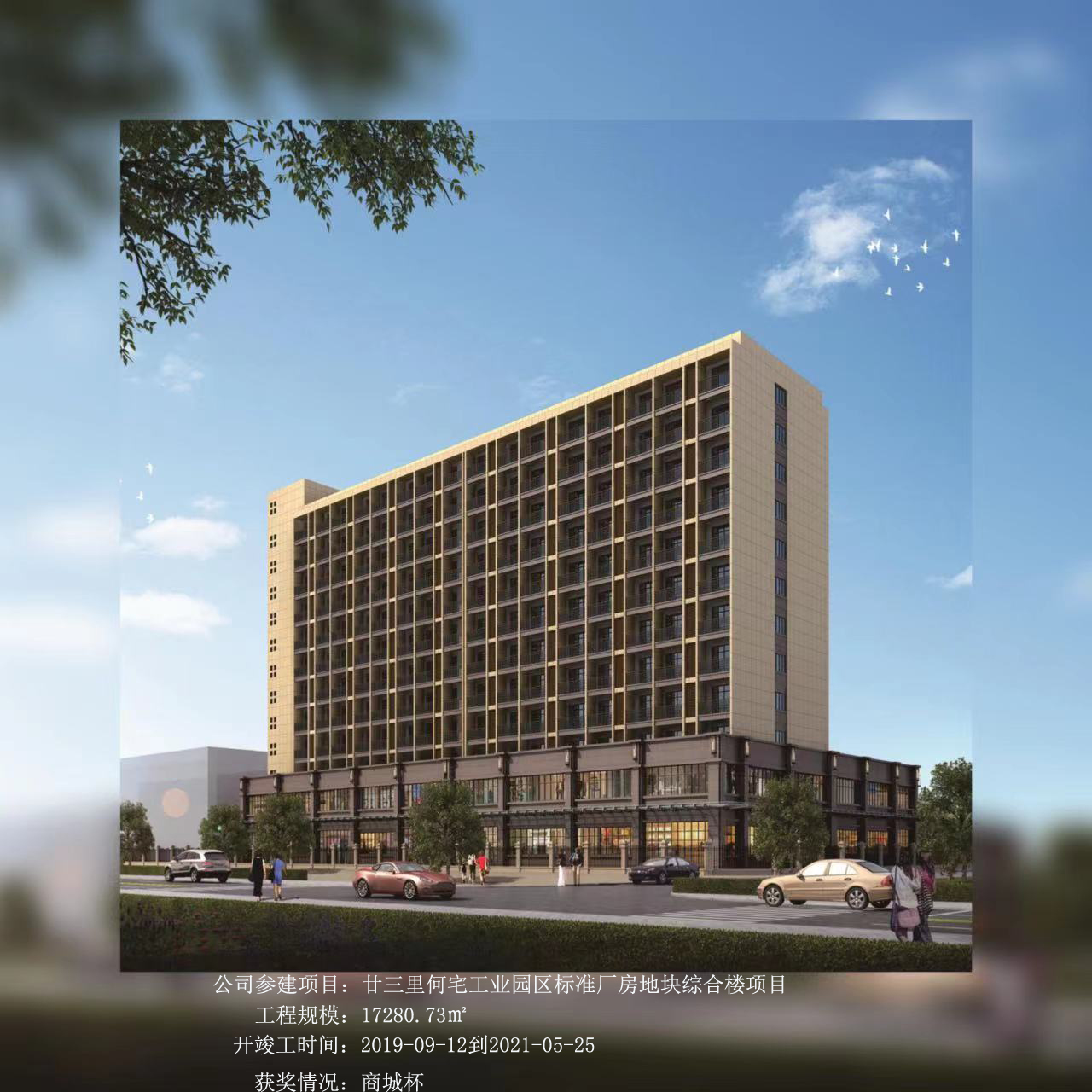 廿三里何宅工業(yè)園區(qū)標準廠房地塊綜合樓項目