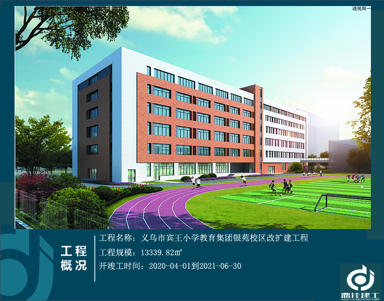 義烏市賓王小學(xué)教育集團(tuán)銀苑校區(qū)改擴(kuò)建工程