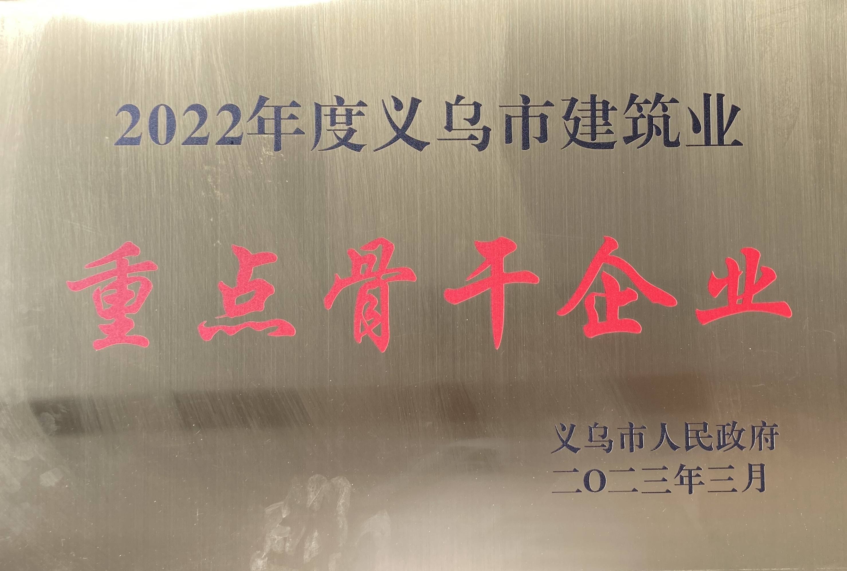 義烏市重點(diǎn)骨干企業(yè)