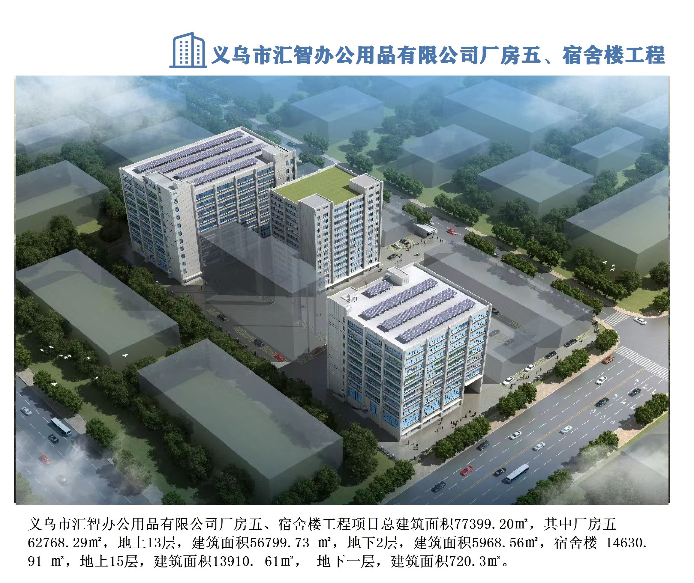 義烏市匯智辦公用品有限公司廠房五、宿舍樓工程