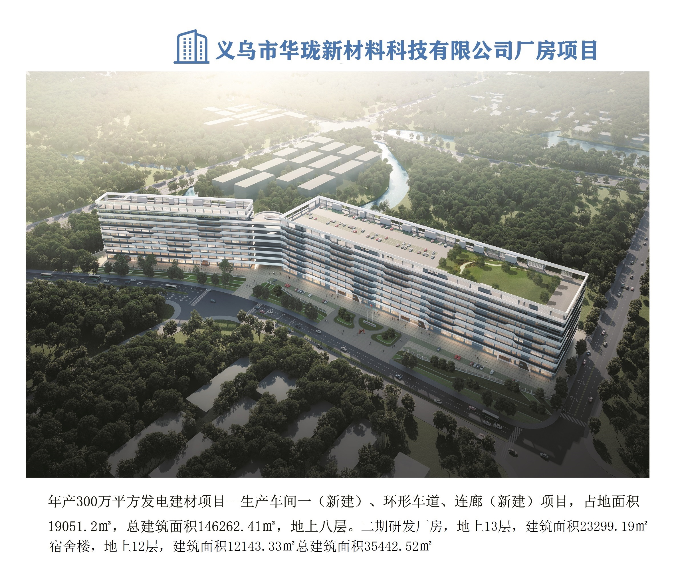 義烏市華瓏新材料科技有限公司年產(chǎn)300萬平方發(fā)電建材項(xiàng)目