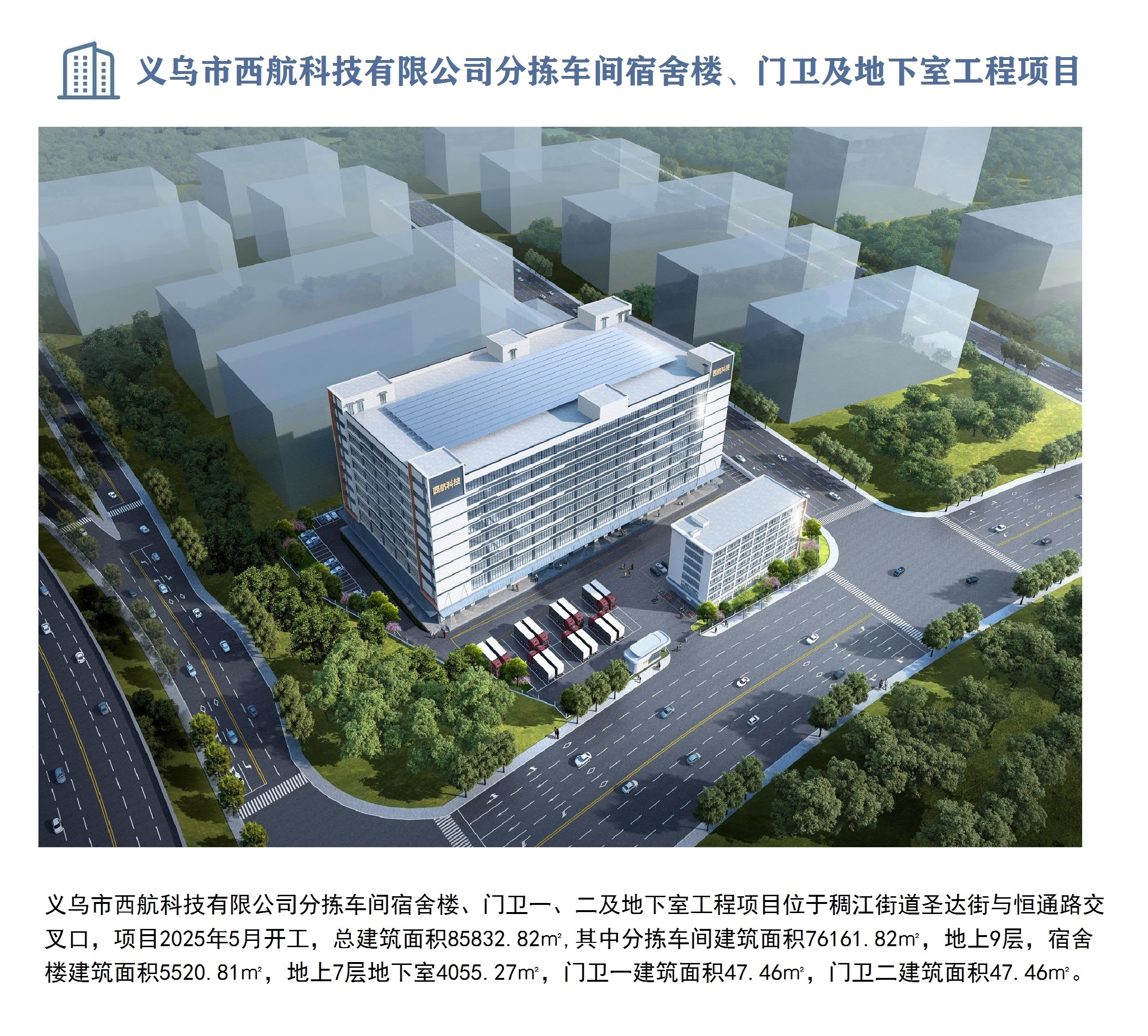 義烏市西航科技有限公司分揀車間宿舍樓、門衛(wèi)一、二及地下室工程項(xiàng)目